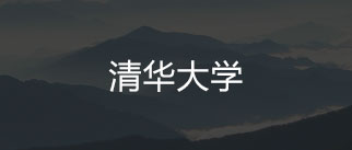 清华大学