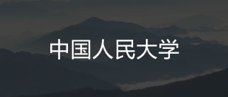 中国人民大学