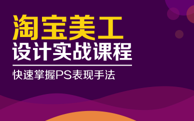 上海淘宝美工设计实战班