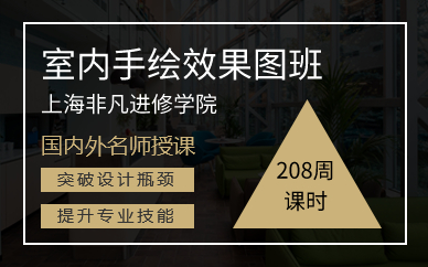 上海室内手绘效果图班
