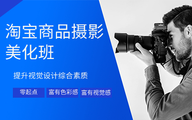 上海淘宝商品摄影美化班