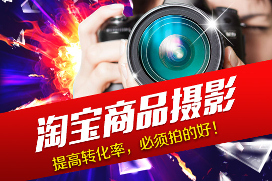 上海淘宝商品摄影美化班