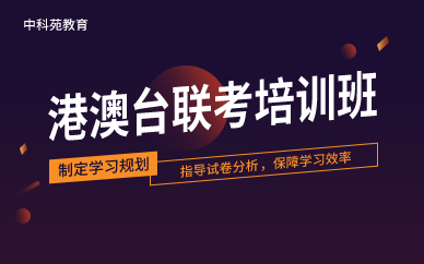 深圳港澳台联考培训班 深圳港澳台联考培训班