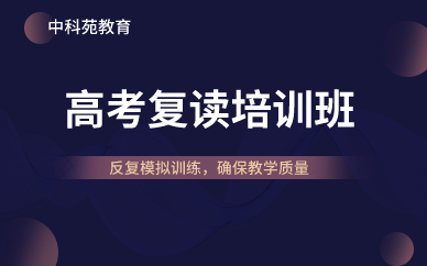 深圳高考复读培训班 深圳高考复读培训班