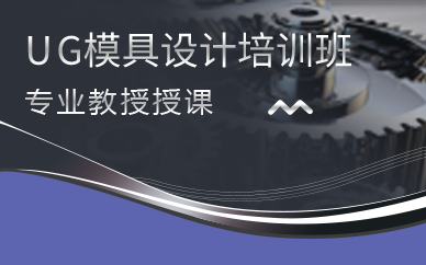 上海UG模具设计全科班