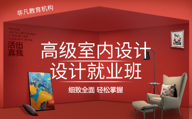 上海高级室内全案设计就业班