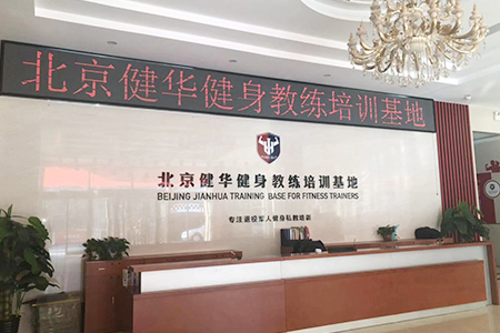 北京健华健身教练培训基地