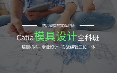上海Catia模具设计全科班