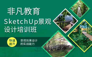 上海SketchUp景观设计实战班