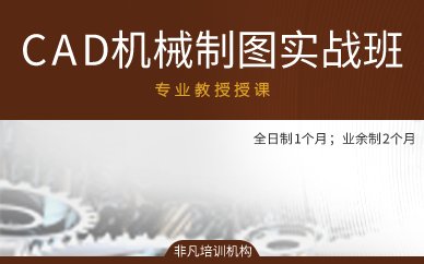 上海CAD机械制图实战班