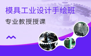 上海模具工业设计手绘班