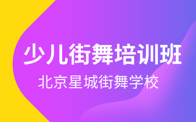 北京少儿街舞培训班 北京少儿街舞培训班