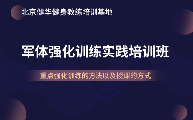 北京军体强化训练实践培训班 北京军体强化训练实践培训班