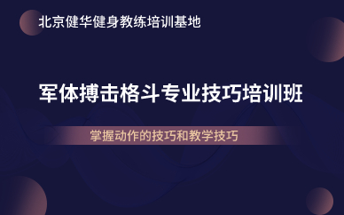 北京军体搏击格斗专业技巧培训班 北京军体搏击格斗专业技巧培训班