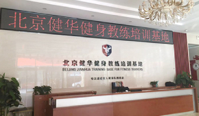 北京健华健身教练培训基地怎么样？好不好？