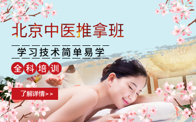 北京中医推拿全科培训班 北京中医推拿全科培训班