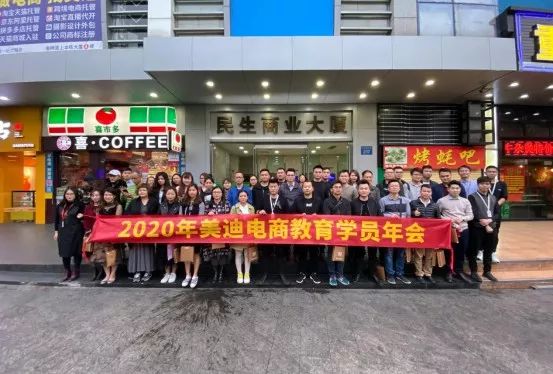 美迪电商学员年会特辑丨复盘2019，谋划2020电商玩法！