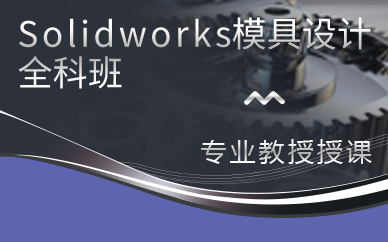 上海Solidworks模具设计全科班