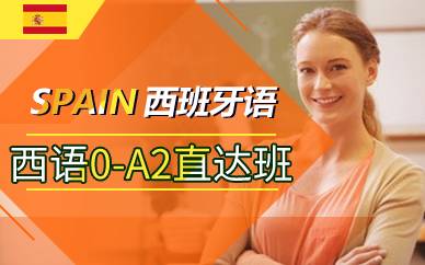上海西语0-A2直达班