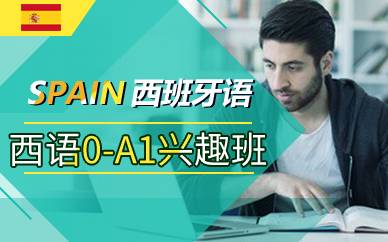 上海西语0-A1兴趣班