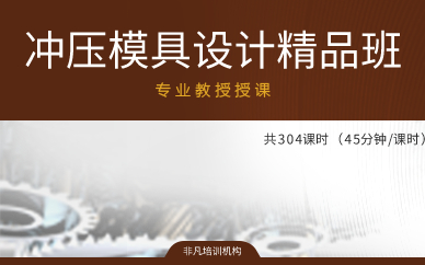 上海冲压模具设计精品班