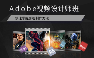 上海Adobe视频设计师班