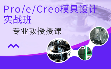 上海Pro/e/Creo模具设计实战班