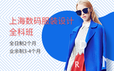 上海数码服装设计全科班