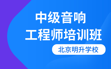 北京中级音响工程师培训班 北京中级音响工程师培训班