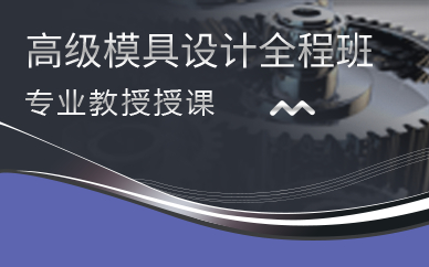上海高级模具设计全程班(模具方面)