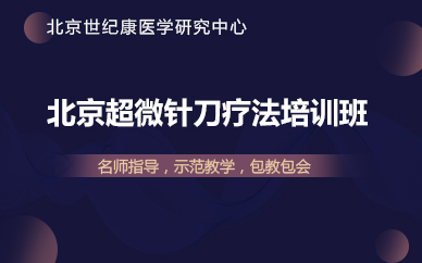 北京超微针刀疗法培训班 北京超微针刀疗法培训班