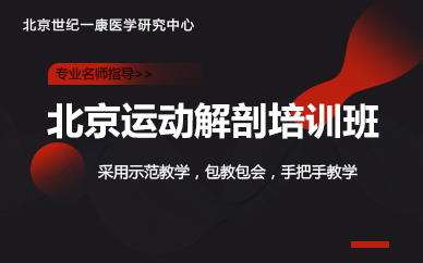 北京运动解剖培训班 北京运动解剖培训班