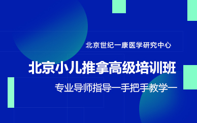 北京小儿推拿高级培训班 北京小儿推拿高级培训班