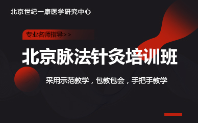 北京脉法针灸培训班 北京脉法针灸培训班