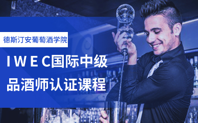IWEC国际中级品酒师认证课程 IWEC国际中级品酒师认证课程