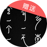 赠送 字体设计 赠送 字体设计