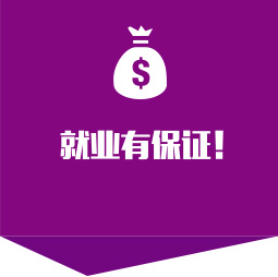 课程无缝对接用人企业单位的 岗位需求,毕业即就业! 课程无缝对接用人企业单位的 岗位需求,毕业即就业!