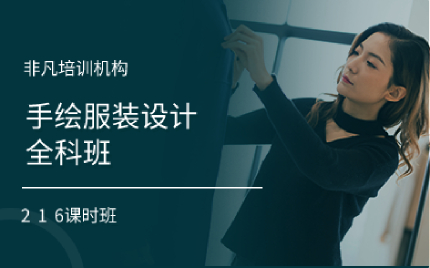 上海手绘服装设计全科班