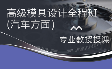 上海高级模具设计全程班(汽车方面)