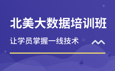 北京北美大数据培训班 北京北美大数据培训班