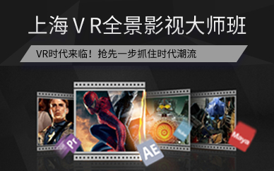 上海VR全景影视大师班