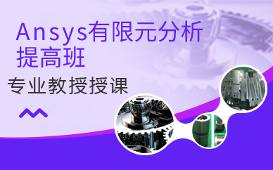 上海Ansys有限元分析提高班