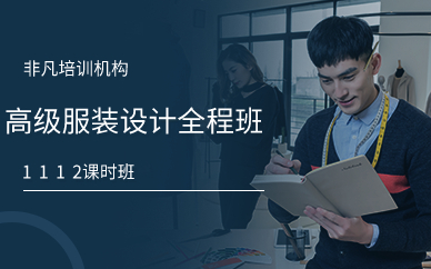 上海高级服装设计全程班