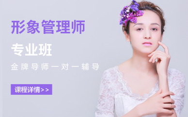 北京形象管理師專業(yè)班