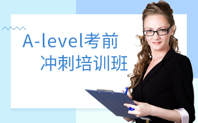 上海A-level考前冲刺培训班