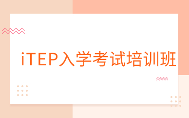上海iTEP入学考试培训班