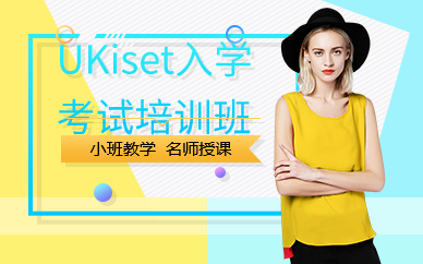上海UKiset入学考试培训班