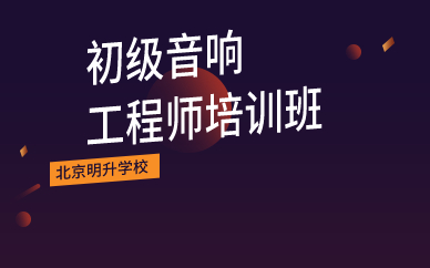 北京初级音响工程师培训班 北京初级音响工程师培训班