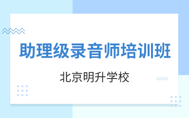 北京助理级录音师培训班 北京助理级录音师培训班