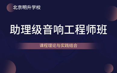 北京助理级音响工程师班 北京助理级音响工程师班
